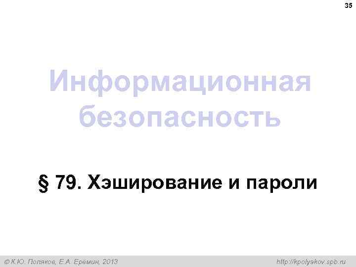35 Информационная безопасность § 79. Хэширование и пароли К. Ю. Поляков, Е. А. Ерёмин,