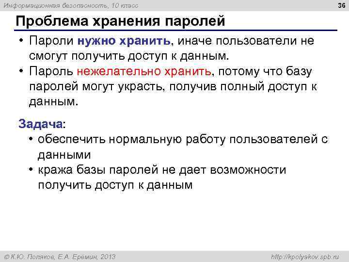 36 Информационная безопасность, 10 класс Проблема хранения паролей • Пароли нужно хранить, иначе пользователи