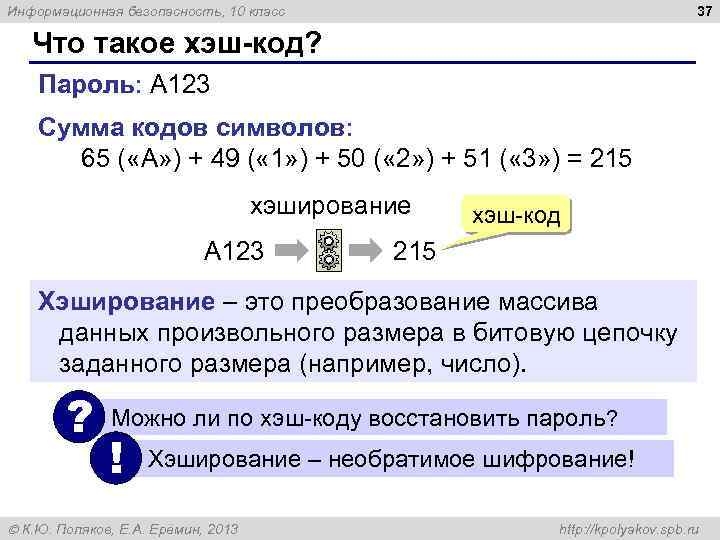 37 Информационная безопасность, 10 класс Что такое хэш-код? Пароль: A 123 Сумма кодов символов: