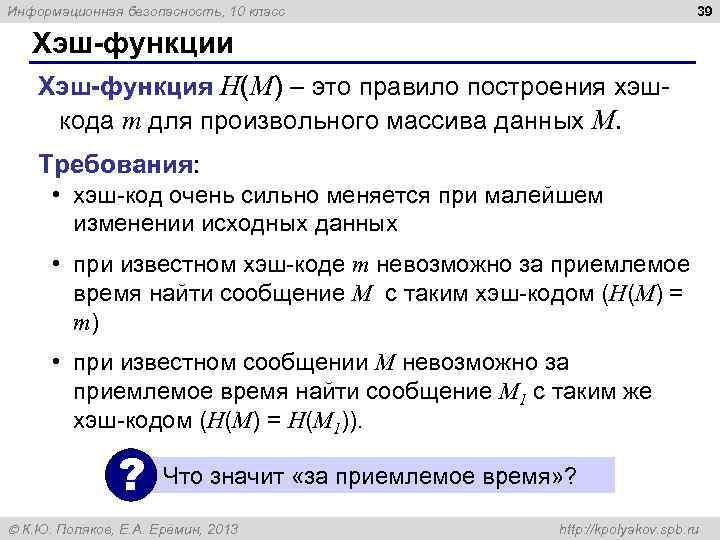 39 Информационная безопасность, 10 класс Хэш-функции Хэш-функция H(M) – это правило построения хэшкода m