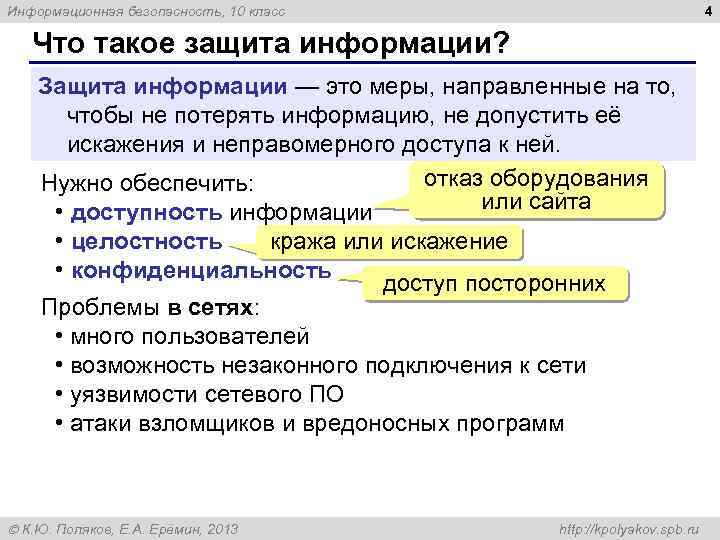 4 Информационная безопасность, 10 класс Что такое защита информации? Защита информации — это меры,
