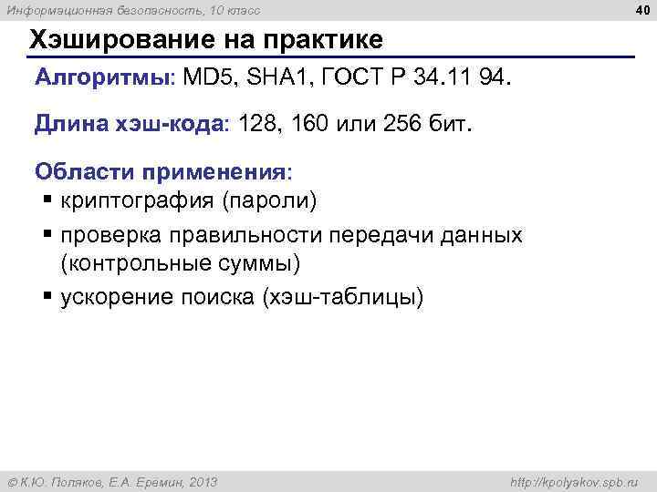 40 Информационная безопасность, 10 класс Хэширование на практике Алгоритмы: MD 5, SHA 1, ГОСТ