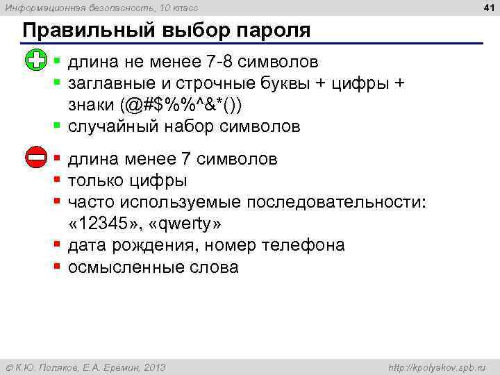 41 Информационная безопасность, 10 класс Правильный выбор пароля § длина не менее 7 -8
