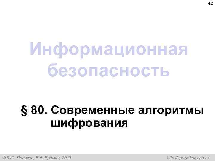 42 Информационная безопасность § 80. Современные алгоритмы шифрования К. Ю. Поляков, Е. А. Ерёмин,