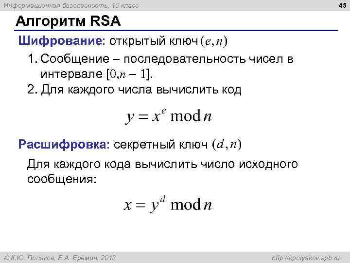 45 Информационная безопасность, 10 класс Алгоритм RSA Шифрование: открытый ключ 1. Сообщение – последовательность