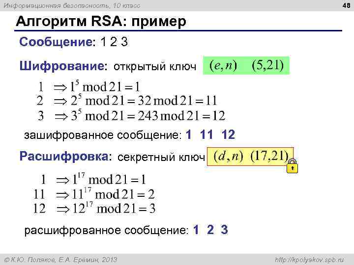 Информационная безопасность, 10 класс 48 Алгоритм RSA: пример Сообщение: 1 2 3 Шифрование: открытый