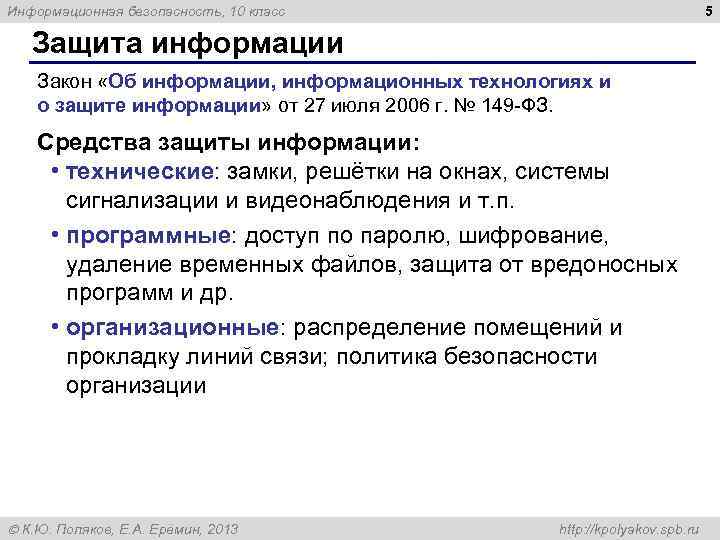 5 Информационная безопасность, 10 класс Защита информации Закон «Об информации, информационных технологиях и о