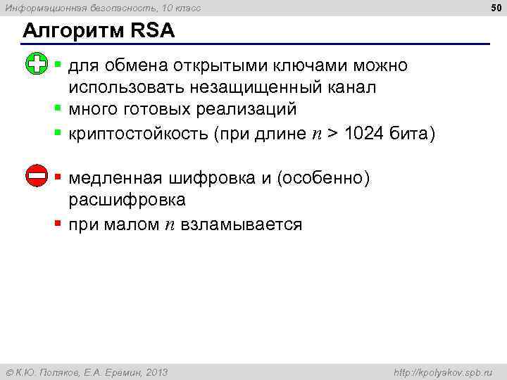 50 Информационная безопасность, 10 класс Алгоритм RSA § для обмена открытыми ключами можно использовать
