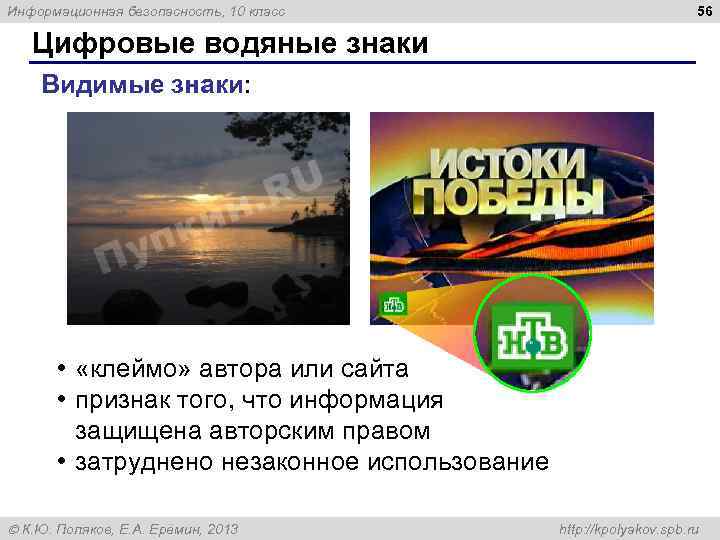 Информационная безопасность, 10 класс 56 Цифровые водяные знаки Видимые знаки: • «клеймо» автора или