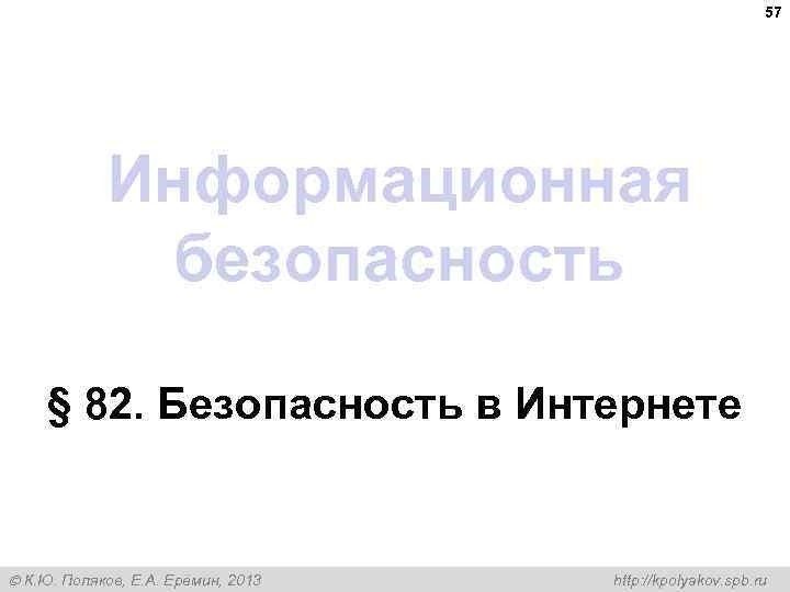 57 Информационная безопасность § 82. Безопасность в Интернете К. Ю. Поляков, Е. А. Ерёмин,