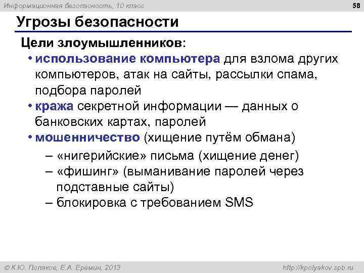 58 Информационная безопасность, 10 класс Угрозы безопасности Цели злоумышленников: • использование компьютера для взлома
