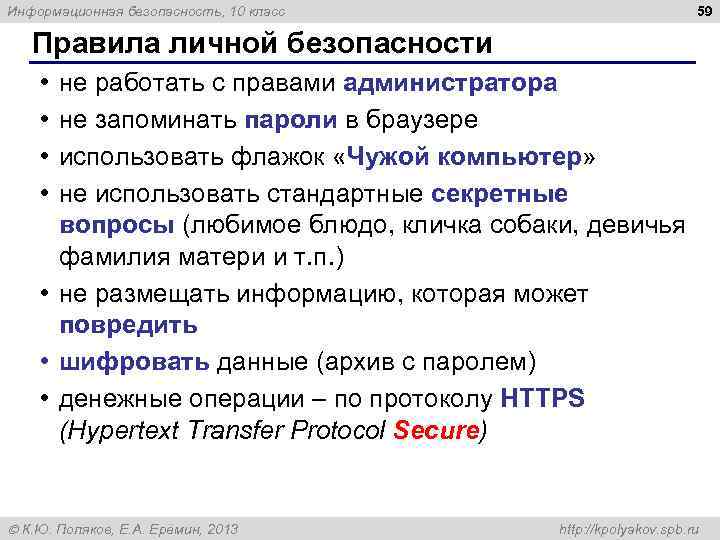 59 Информационная безопасность, 10 класс Правила личной безопасности • • не работать с правами