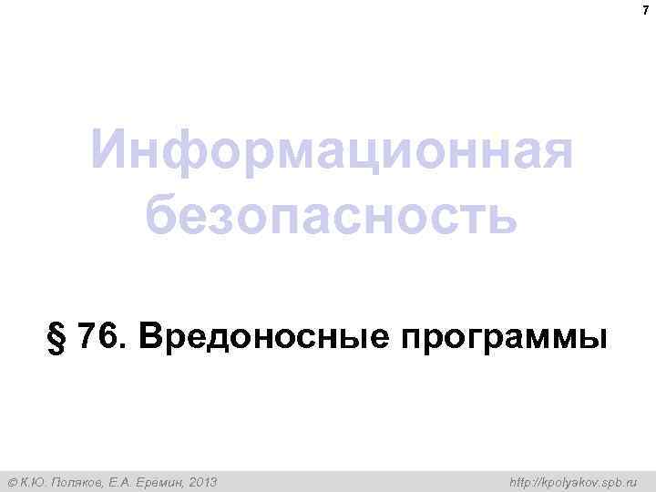 7 Информационная безопасность § 76. Вредоносные программы К. Ю. Поляков, Е. А. Ерёмин, 2013