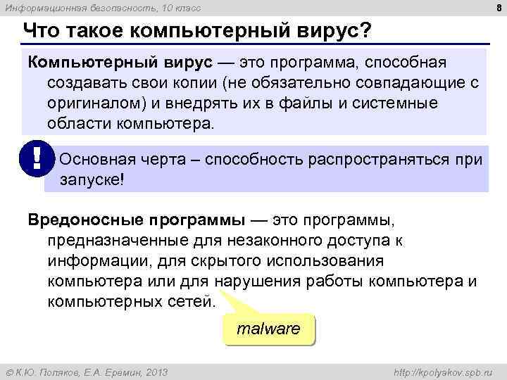 8 Информационная безопасность, 10 класс Что такое компьютерный вирус? Компьютерный вирус — это программа,