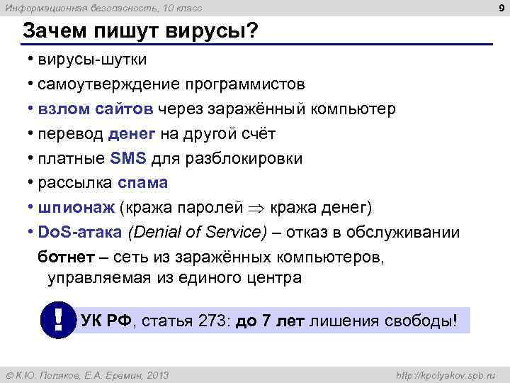 9 Информационная безопасность, 10 класс Зачем пишут вирусы? • вирусы-шутки • самоутверждение программистов •