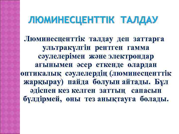 Люминесценттік талдау деп заттарға ультракүлгін рентген гамма сәулелерімен және электрондар ағынымен әсер еткенде олардан