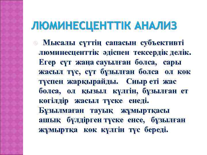  Мысалы сүттің сапасын субъективті люминесценттік әдіспен тексердік делік. Егер сүт жаңа сауылған болса,