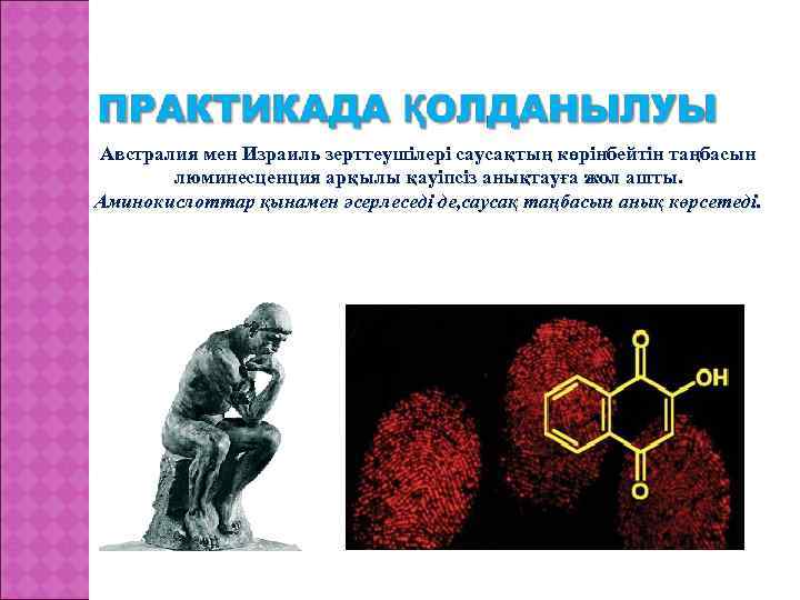 Австралия мен Израиль зерттеушілері саусақтың көрінбейтін таңбасын люминесценция арқылы қауіпсіз анықтауға жол ашты. Аминокислоттар