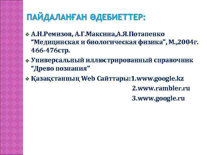  А. Н. Ремизов, А. Г. Максина, А. Я. Потапенко “Медицинская и биологическая физика”,