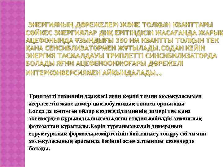 Триплетті тиминнің дәрежесі яғни көрші тимин молекуласымен әсерлесетін және димер циклобутандық типпен орнығады Басқа