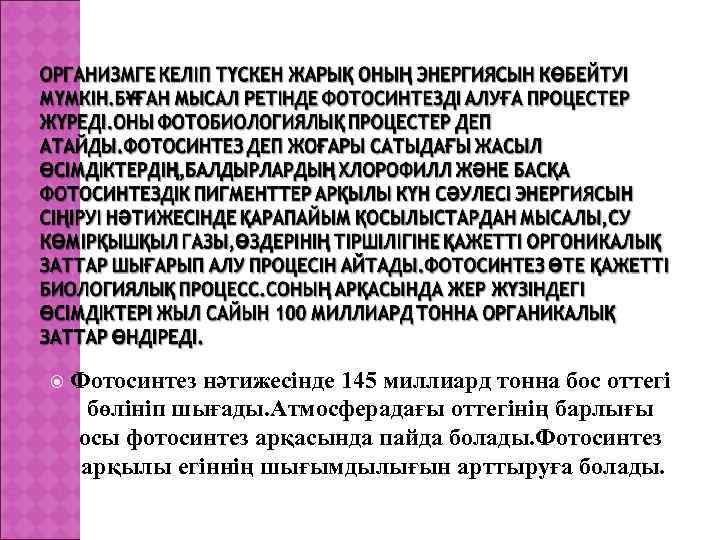  Фотосинтез нәтижесінде 145 миллиард тонна бос оттегі бөлініп шығады. Атмосферадағы оттегінің барлығы осы