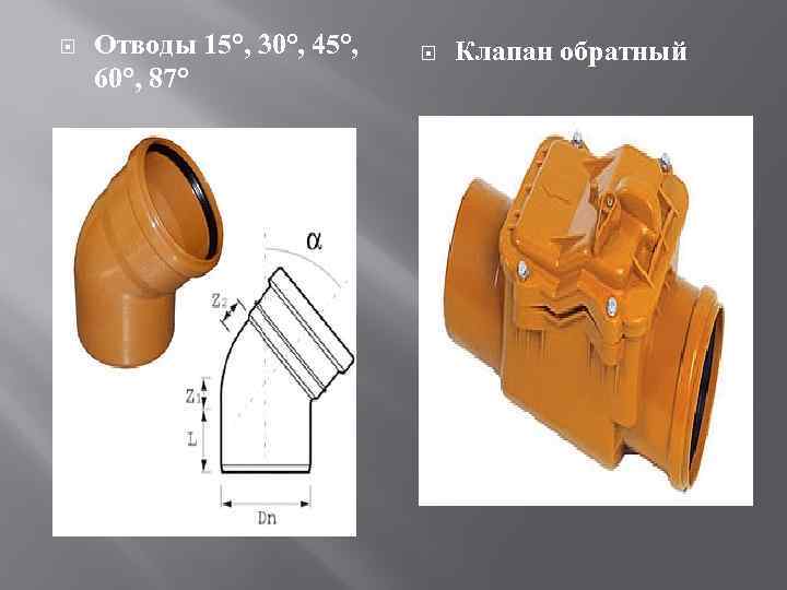  Отводы 15°, 30°, 45°, 60°, 87° Клапан обратный 