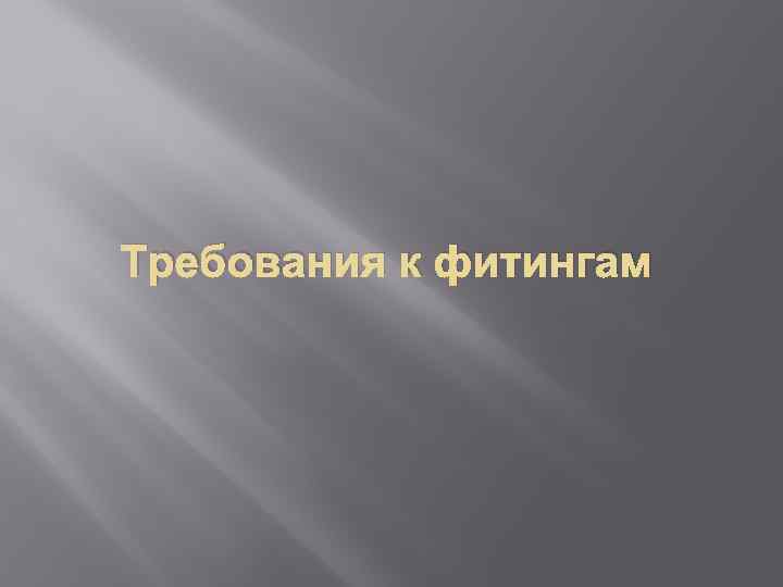 Требования к фитингам 