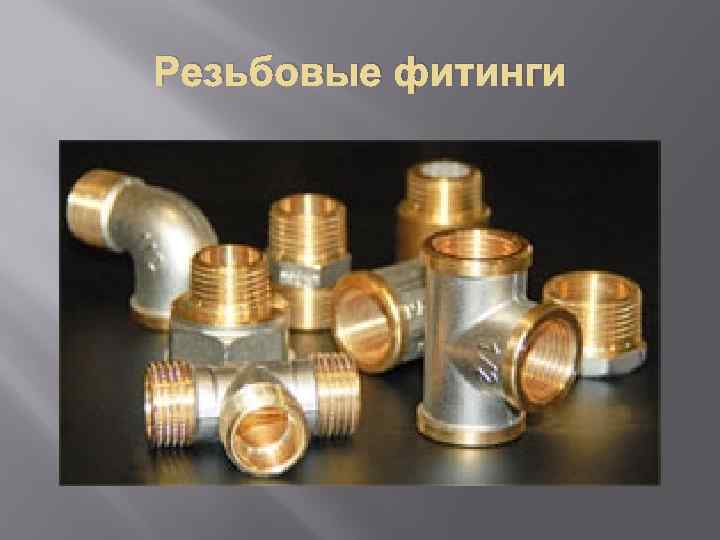 Резьбовые фитинги 