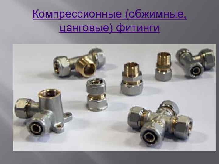 Компрессионные (обжимные, цанговые) фитинги 
