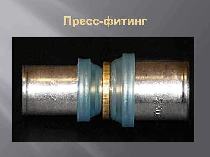 Пресс-фитинг 