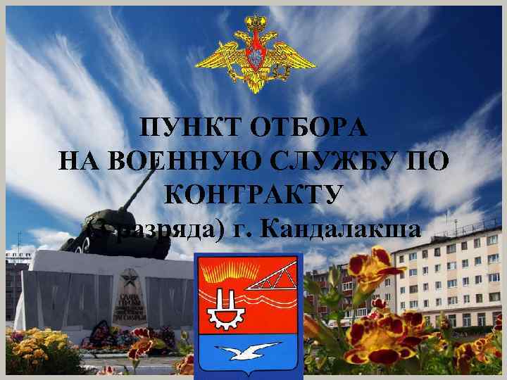 ПУНКТ ОТБОРА НА ВОЕННУЮ СЛУЖБУ ПО КОНТРАКТУ (3 разряда) г. Кандалакша 