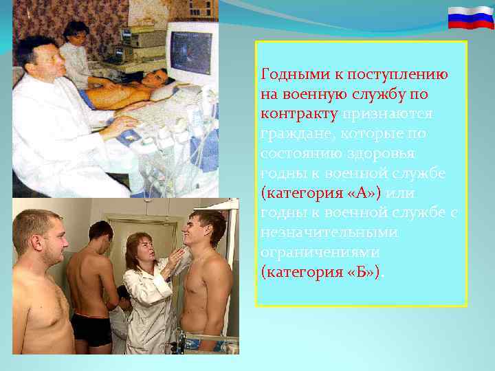 Годными к поступлению на военную службу по контракту признаются граждане, которые по состоянию здоровья
