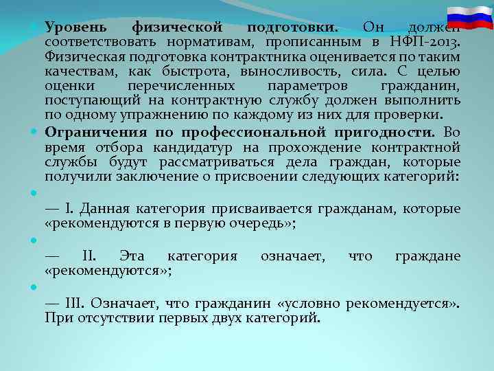  Уровень физической подготовки. Он должен соответствовать нормативам, прописанным в НФП 2013. Физическая подготовка