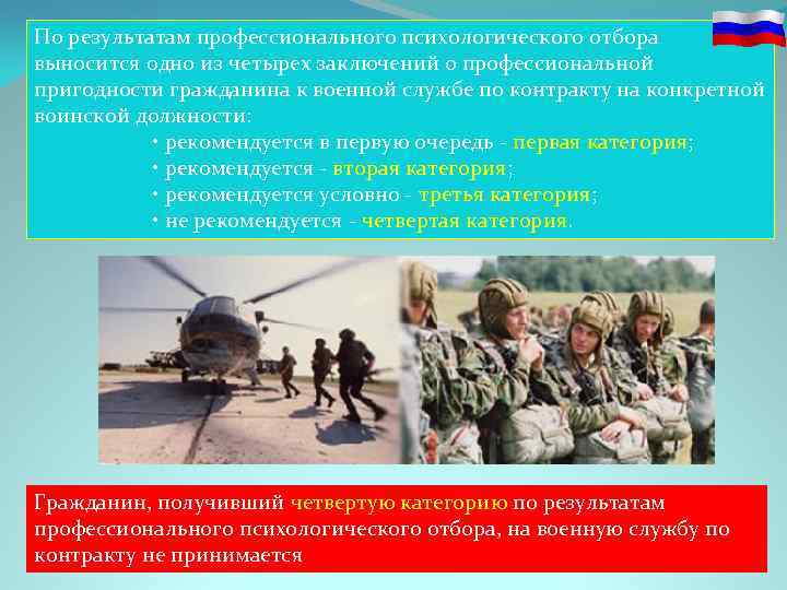 По результатам профессионального психологического отбора выносится одно из четырех заключений о профессиональной пригодности гражданина