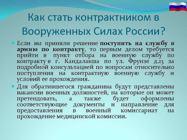 Как стать контрактником в Вооруженных Силах России? Если вы приняли решение поступить на службу