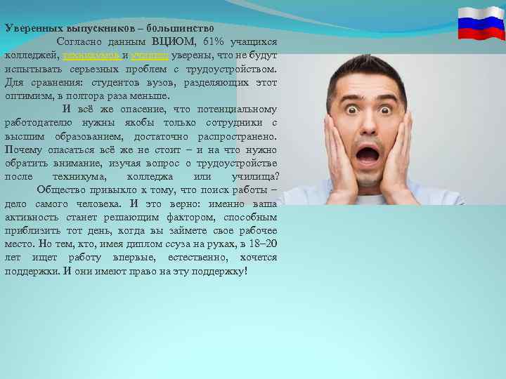 Уверенных выпускников – большинство Согласно данным ВЦИОМ, 61% учащихся колледжей, техникумов и училищ уверены,