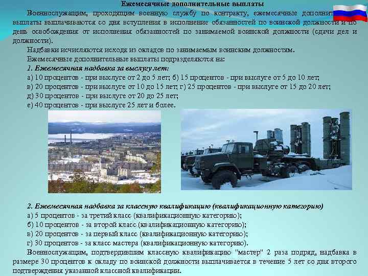 Ежемесячные дополнительные выплаты Военнослужащим, проходящим военную службу по контракту, ежемесячные дополнительные выплаты выплачиваются со