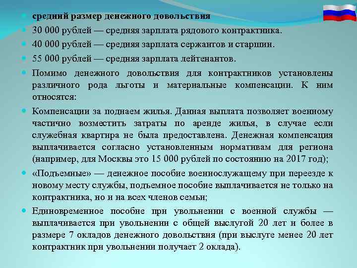 средний размер денежного довольствия 30 000 рублей — средняя зарплата рядового контрактника. 40 000
