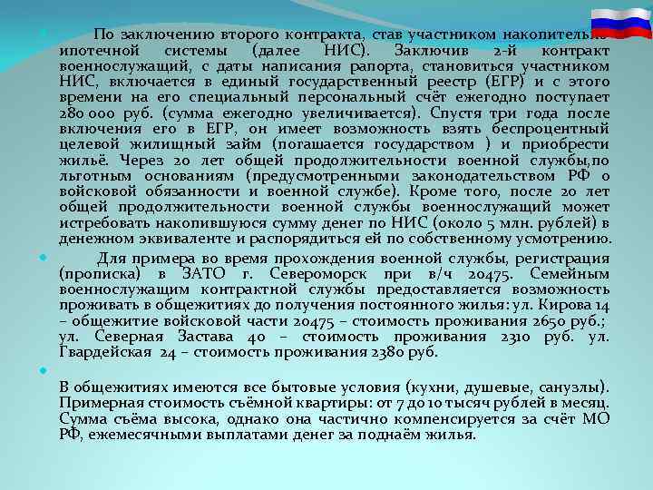 По заключению второго контракта, став участником накопительно ипотечной системы (далее НИС). Заключив 2