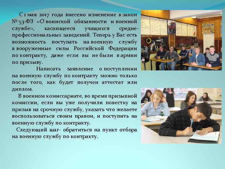  С 1 мая 2017 года внесено изменение в закон № 53 ФЗ «О