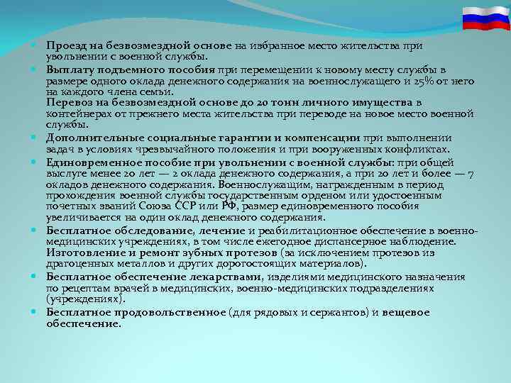  Проезд на безвозмездной основе на избранное место жительства при увольнении с военной службы.