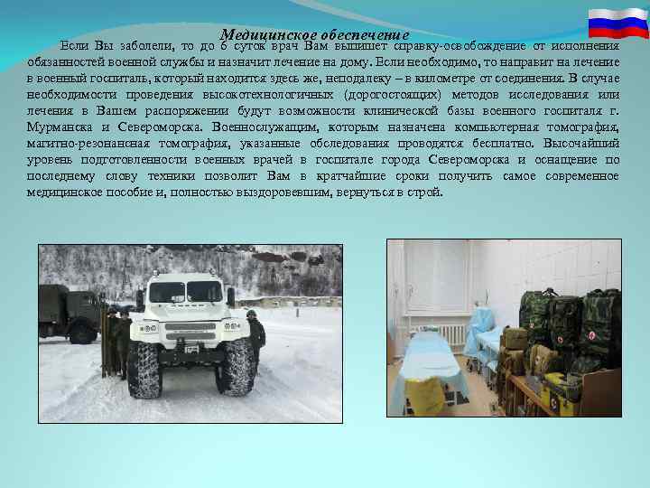 Медицинское обеспечение Если Вы заболели, то до 6 суток врач Вам выпишет справку-освобождение от