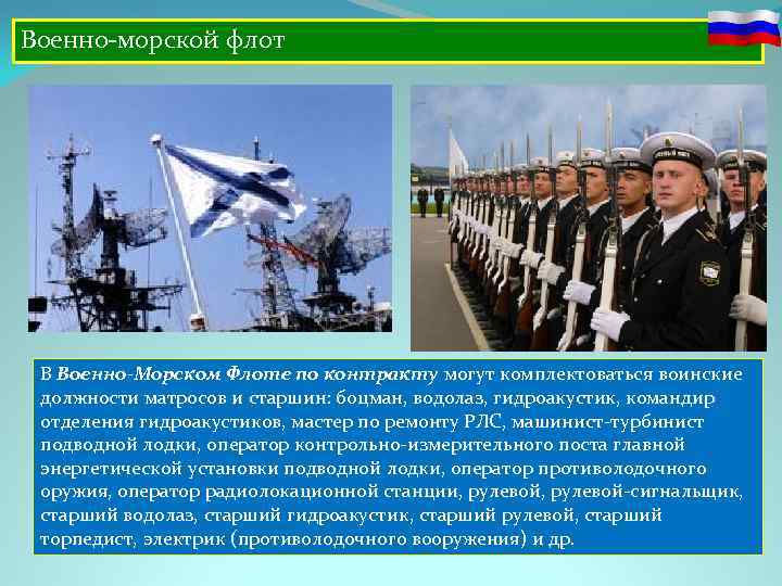 Военно морской флот В Военно-Морском Флоте по контракту могут комплектоваться воинские должности матросов и