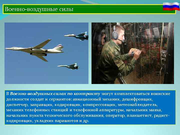 Военно воздушные силы В Военно-воздушных силах по контракту могут комплектоваться воинские должности солдат и