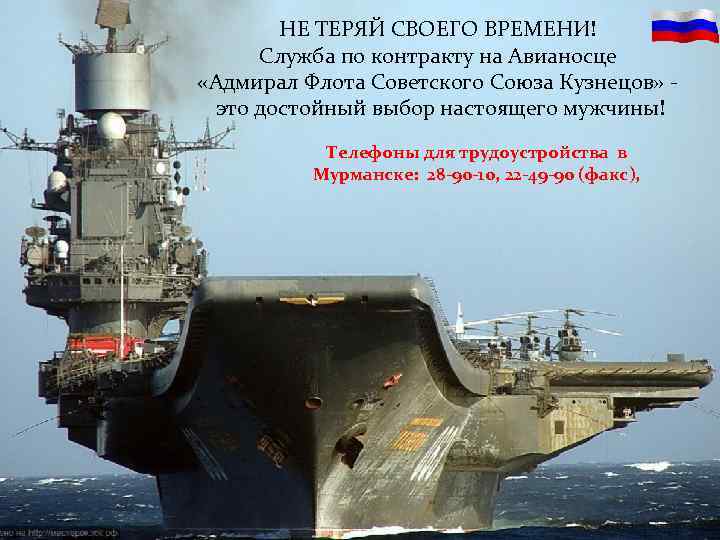 НЕ ТЕРЯЙ СВОЕГО ВРЕМЕНИ! Служба по контракту на Авианосце «Адмирал Флота Советского Союза Кузнецов»