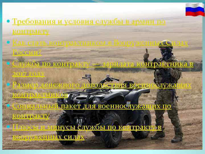  Требования и условия службы в армии по контракту Как стать контрактником в Вооруженных