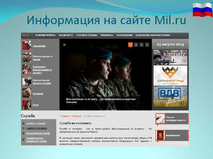 Информация на сайте Mil. ru 