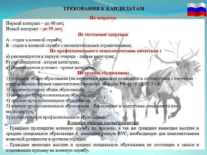 ТРЕБОВАНИЯ К КАНДИДАТАМ По возрасту: Первый контракт – до 40 лет; Новый контракт –