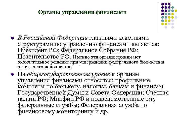 Органы управления финансами l В Российской Федерации главными властными структурами по управлению финансами являются: