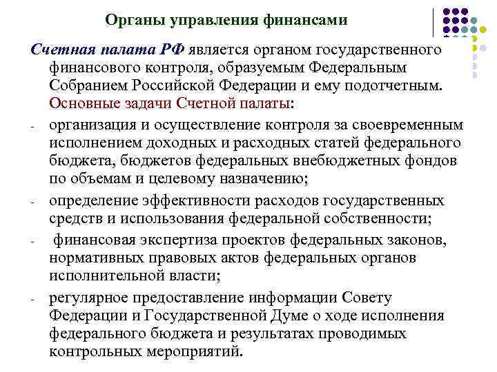 Органы управления финансами Счетная палата РФ является органом государственного финансового контроля, образуемым Федеральным Собранием